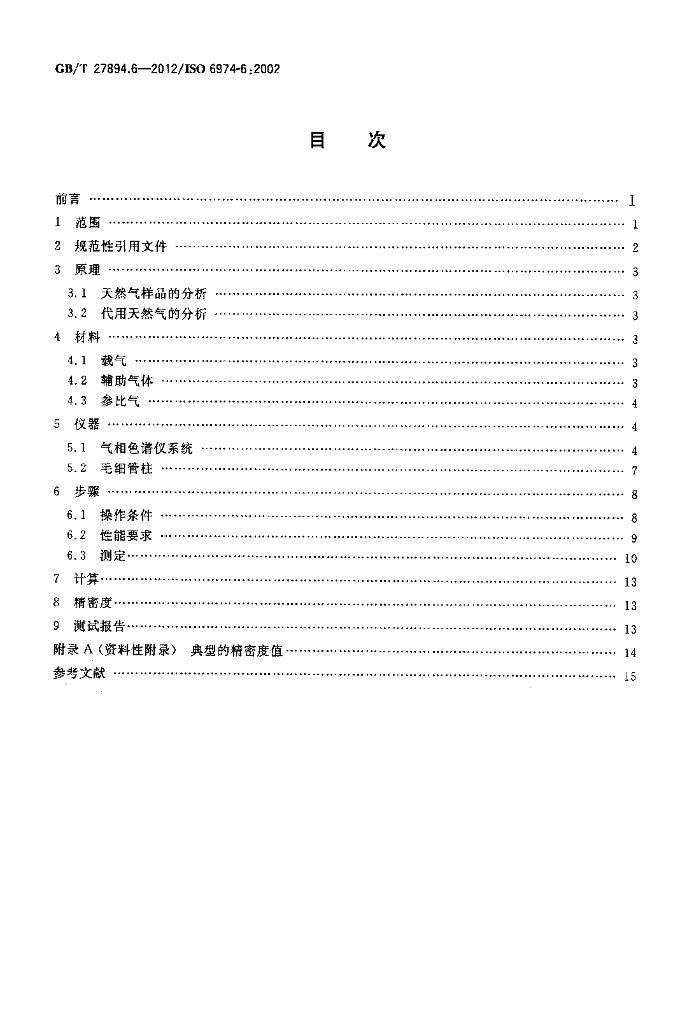 GB/T 27894.6-2012 标准预览