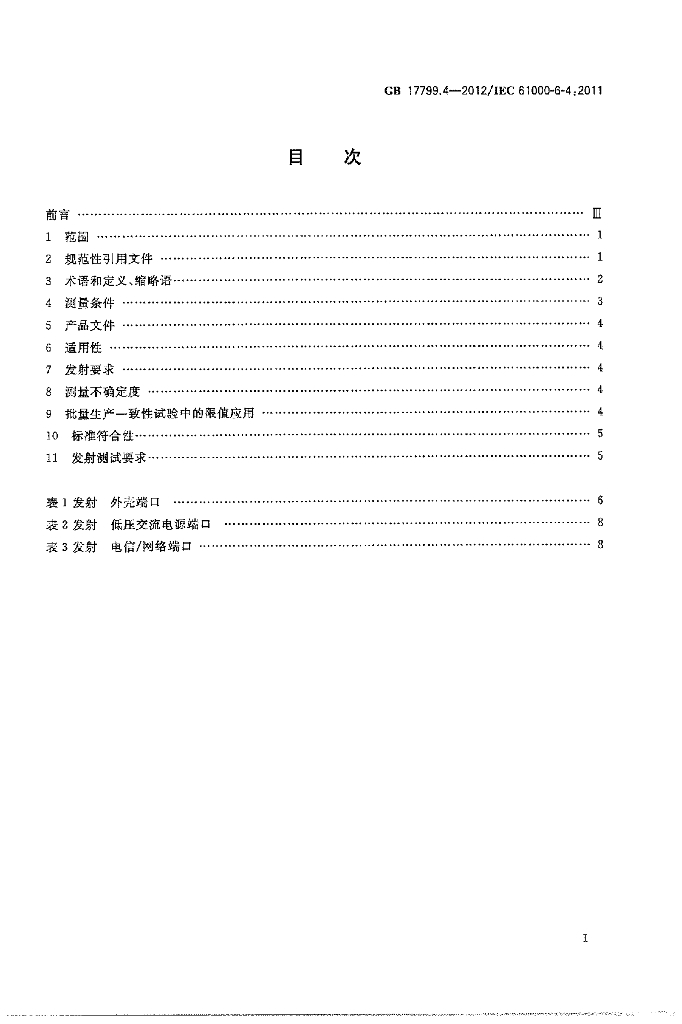 GB 17799.4-2012 标准预览