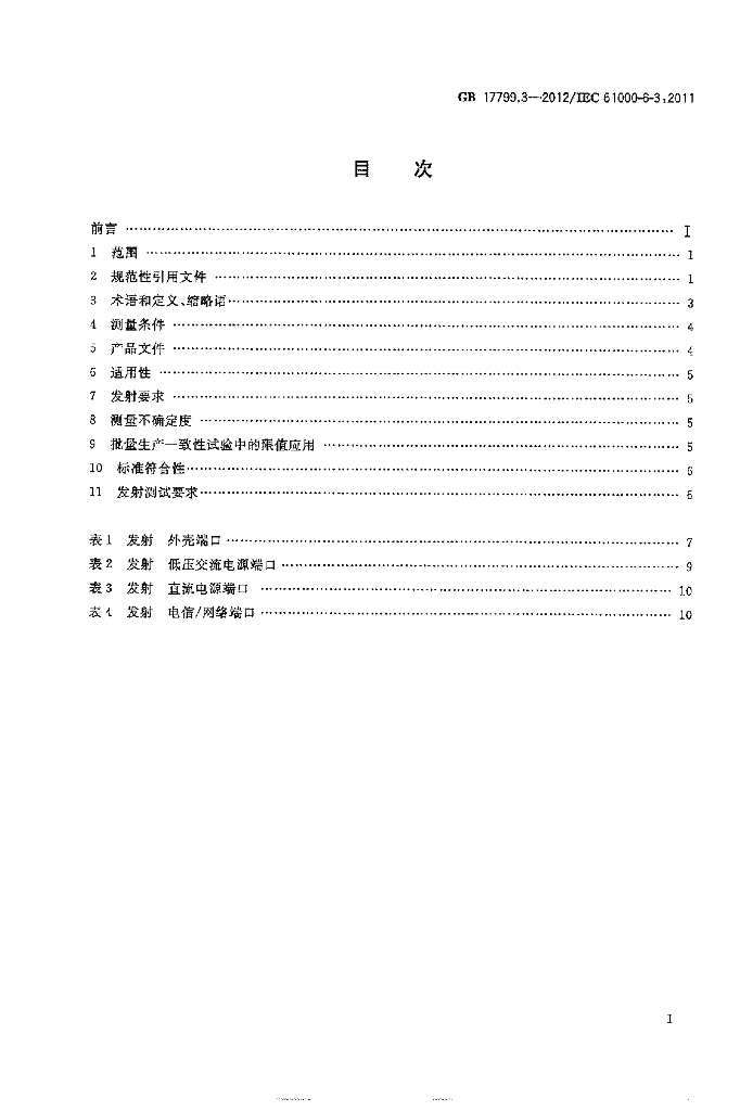 GB 17799.3-2012 标准预览