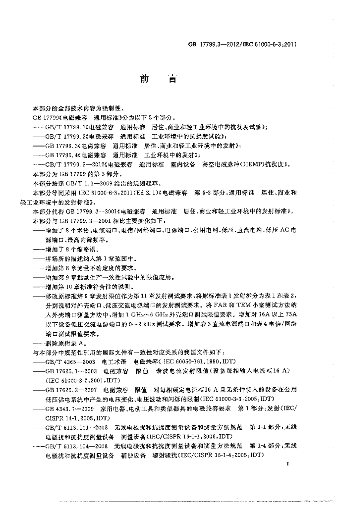 GB 17799.3-2012 标准预览