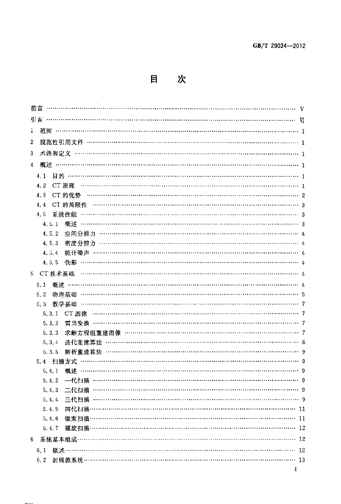 GB/T 29034-2012 标准预览