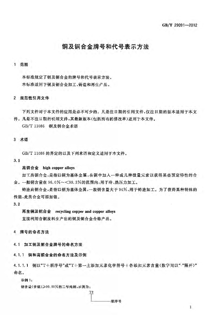 GB/T 29091-2012 标准预览