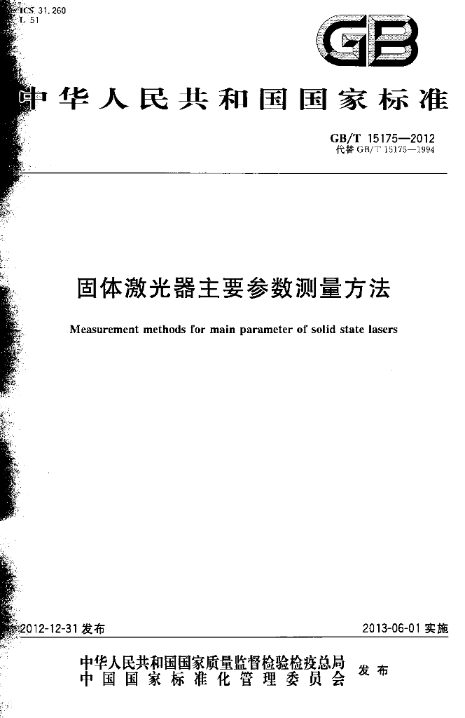 GB/T 15175-2012 标准预览