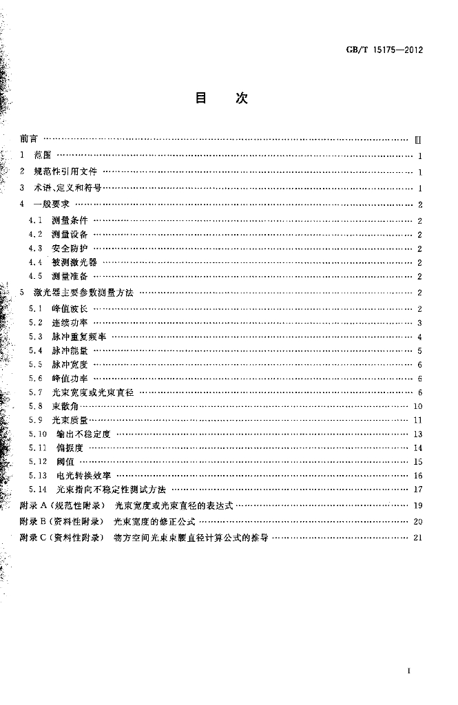 GB/T 15175-2012 标准预览