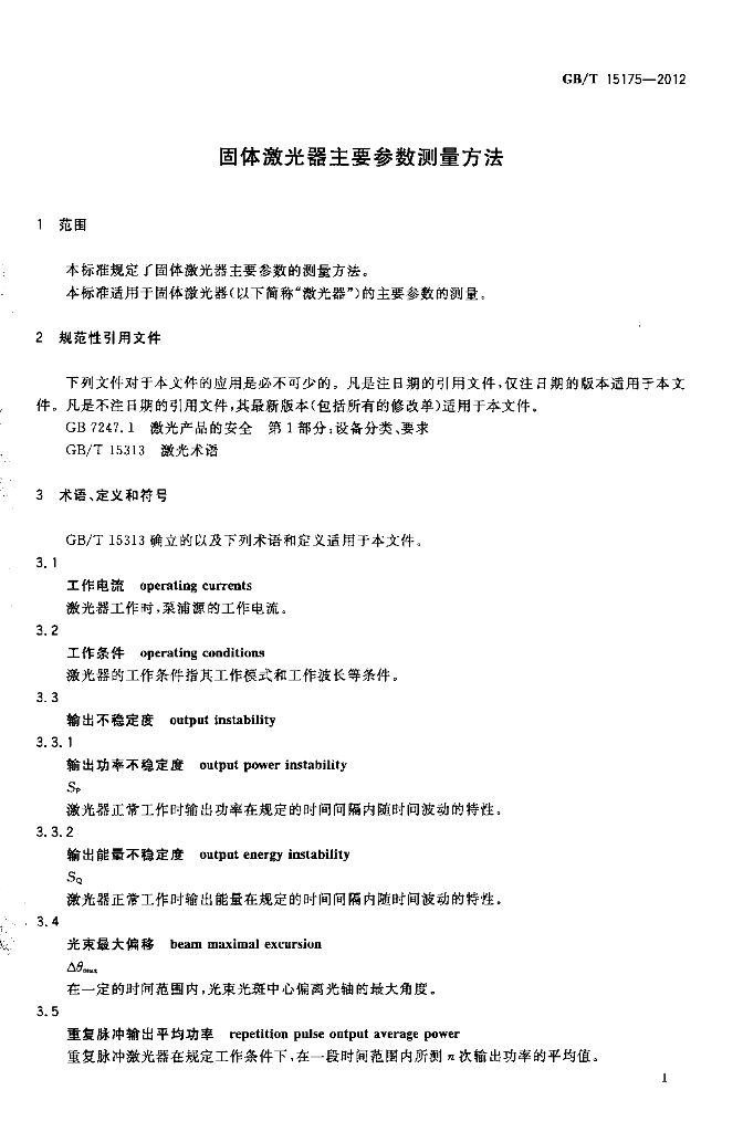 GB/T 15175-2012 标准预览