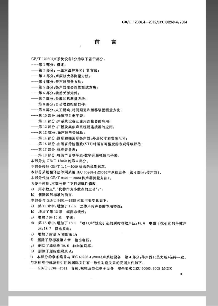 GB/T 12060.4-2012 标准预览