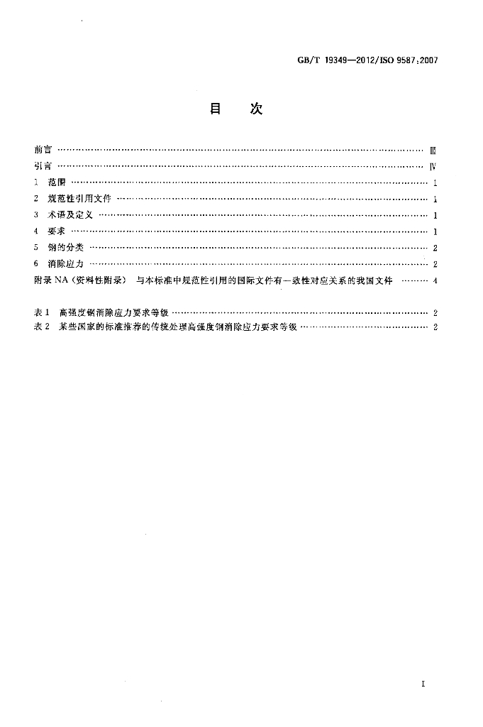 GB/T 19349-2012 标准预览