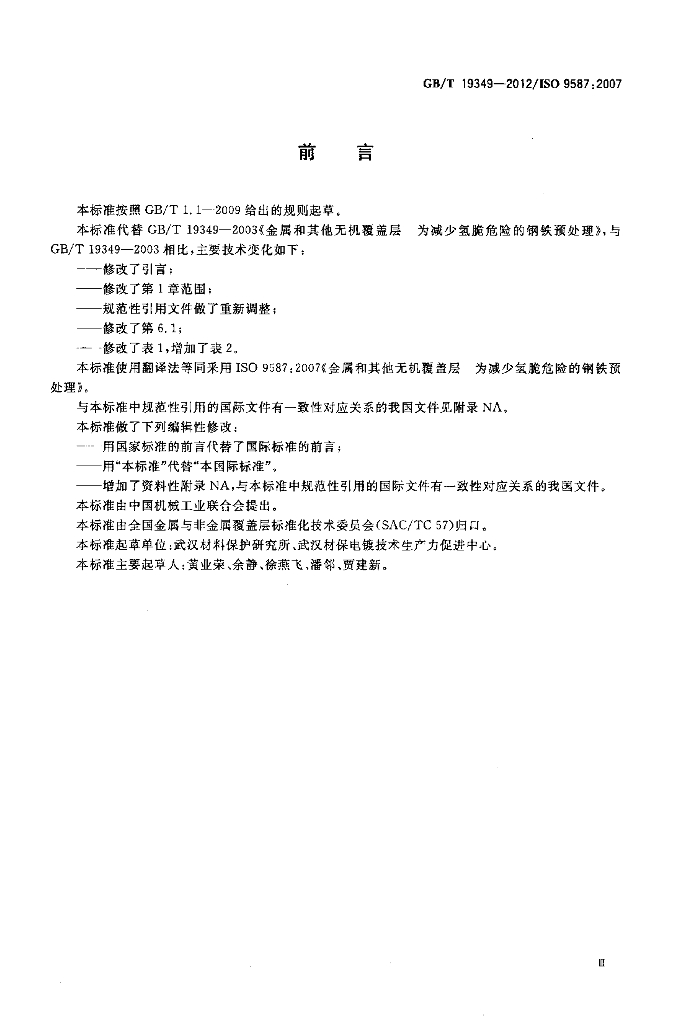 GB/T 19349-2012 标准预览