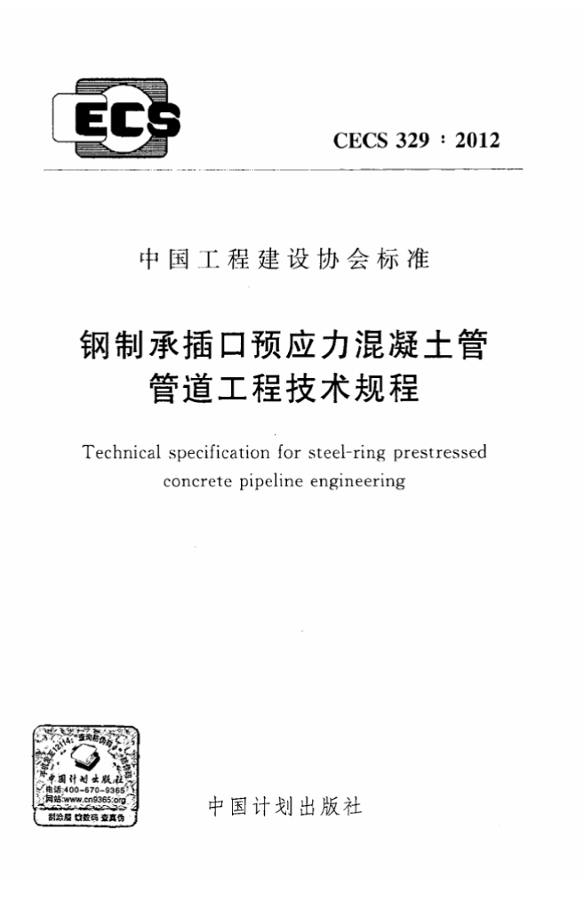 CECS 329-2012 标准预览