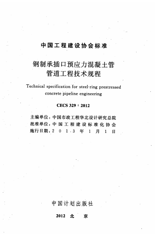 CECS 329-2012 标准预览
