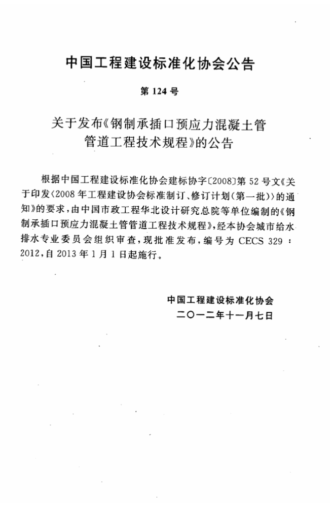 CECS 329-2012 标准预览