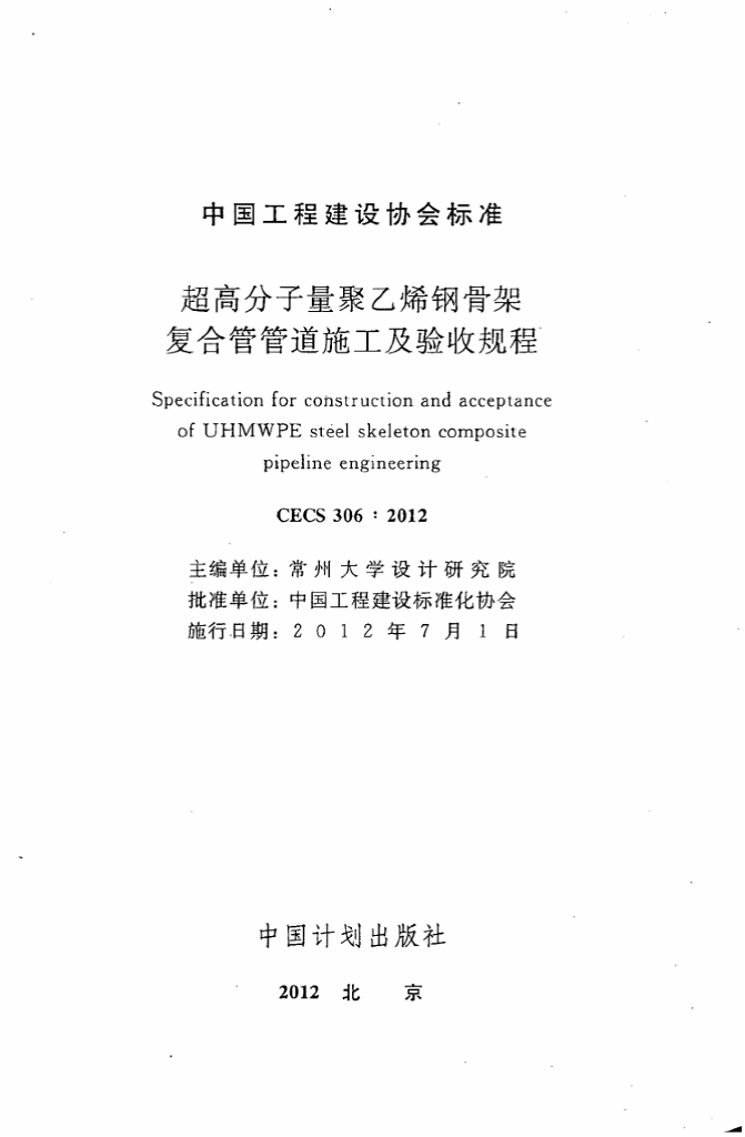 CECS 306-2012 标准预览