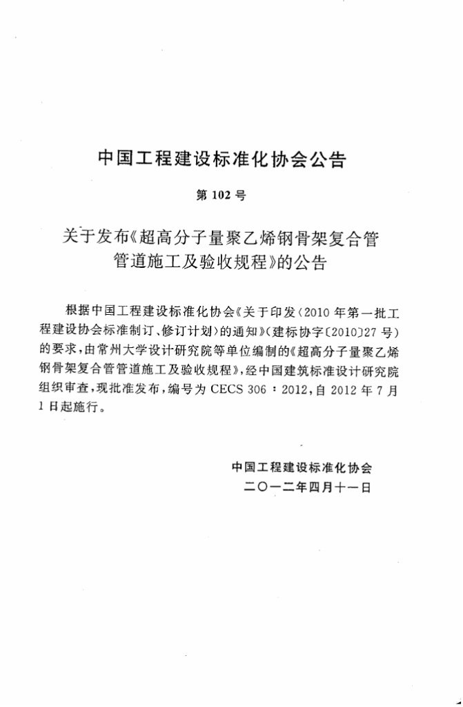 CECS 306-2012 标准预览