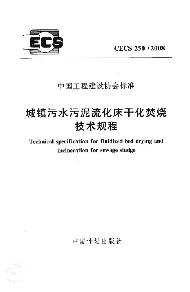 CECS 250-2008 标准预览