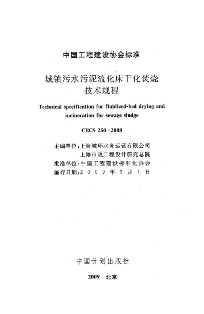 CECS 250-2008 标准预览