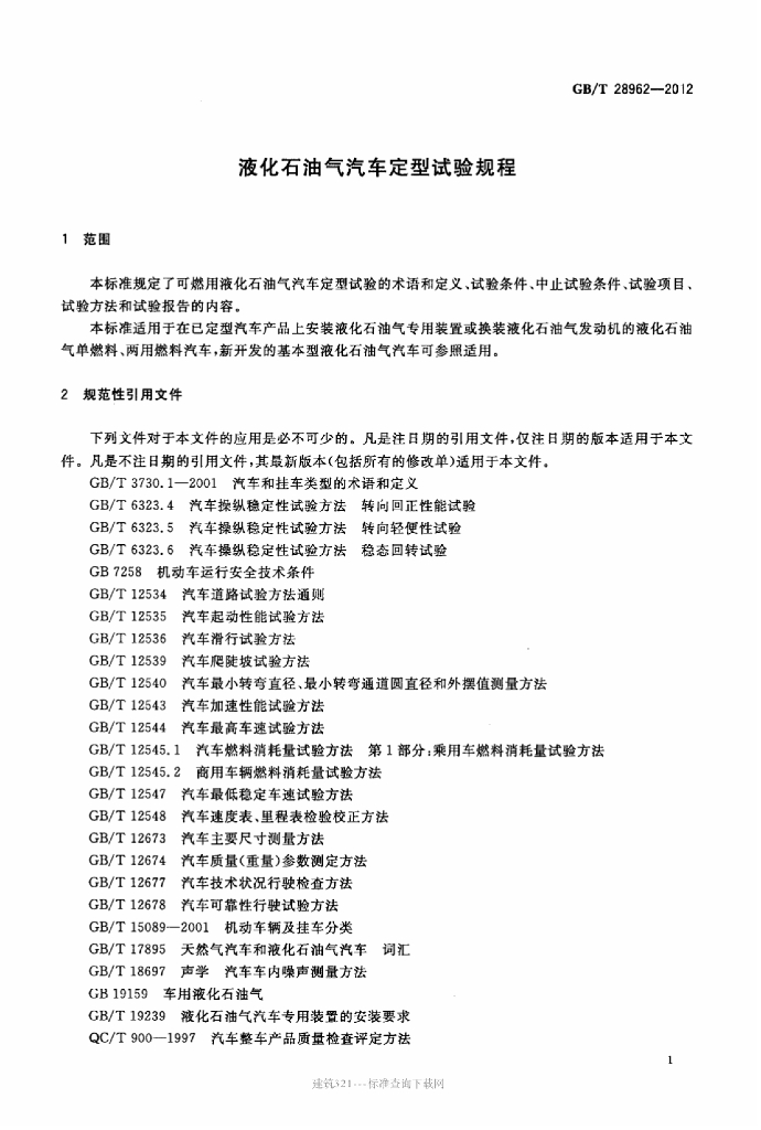 GB/T 28962-2012 标准预览