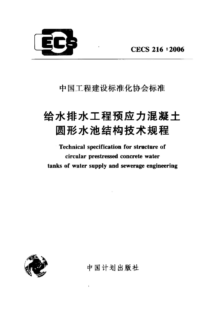 CECS 216-2006 标准预览