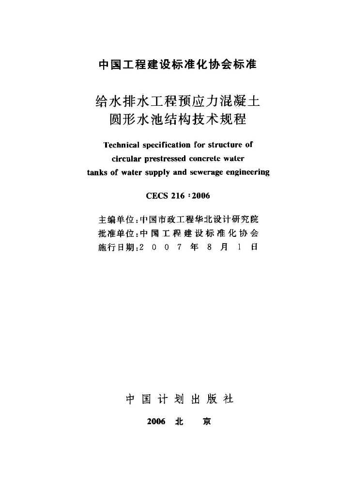 CECS 216-2006 标准预览
