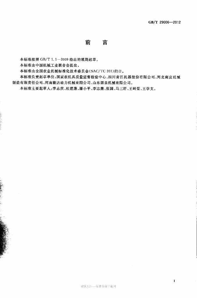 GB/T 29006-2012 标准预览