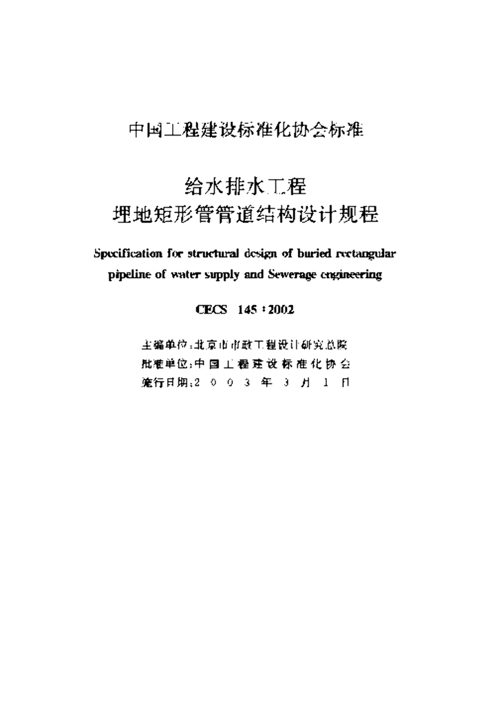 CECS 145-2002 标准预览