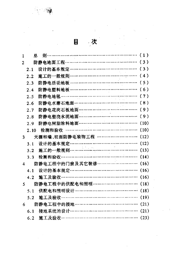 DGJ 08-83-2000 标准预览
