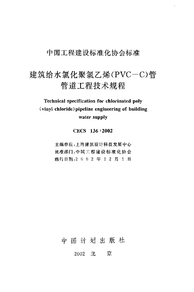 CECS 136-2002 标准预览