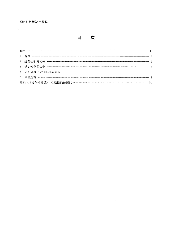GB/T 14860.4-2012 标准预览