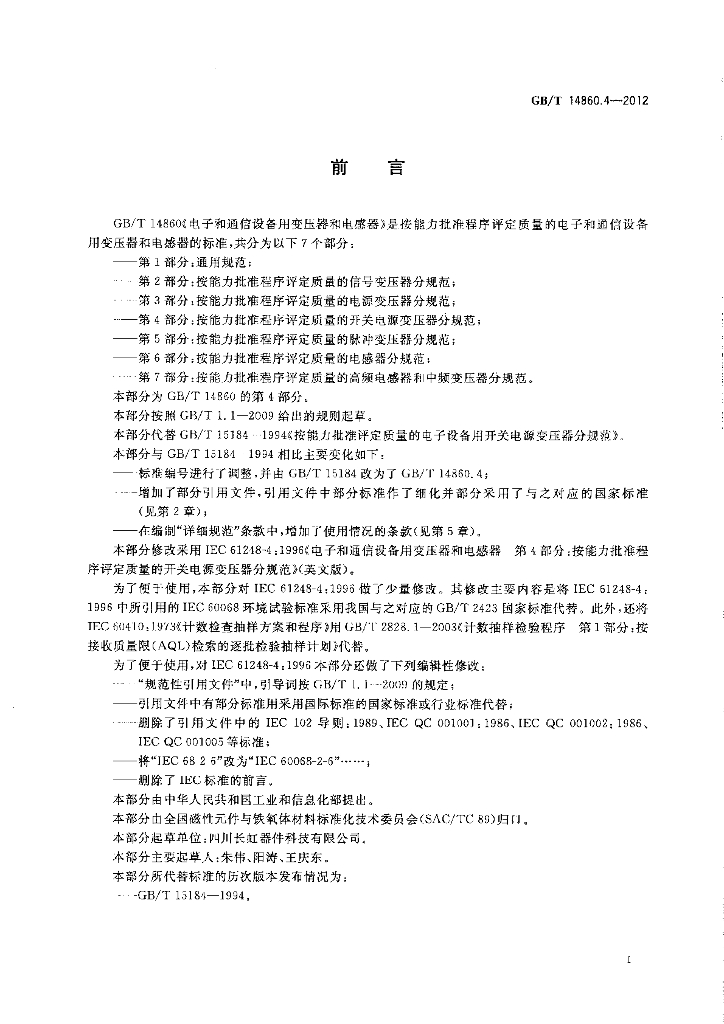 GB/T 14860.4-2012 标准预览