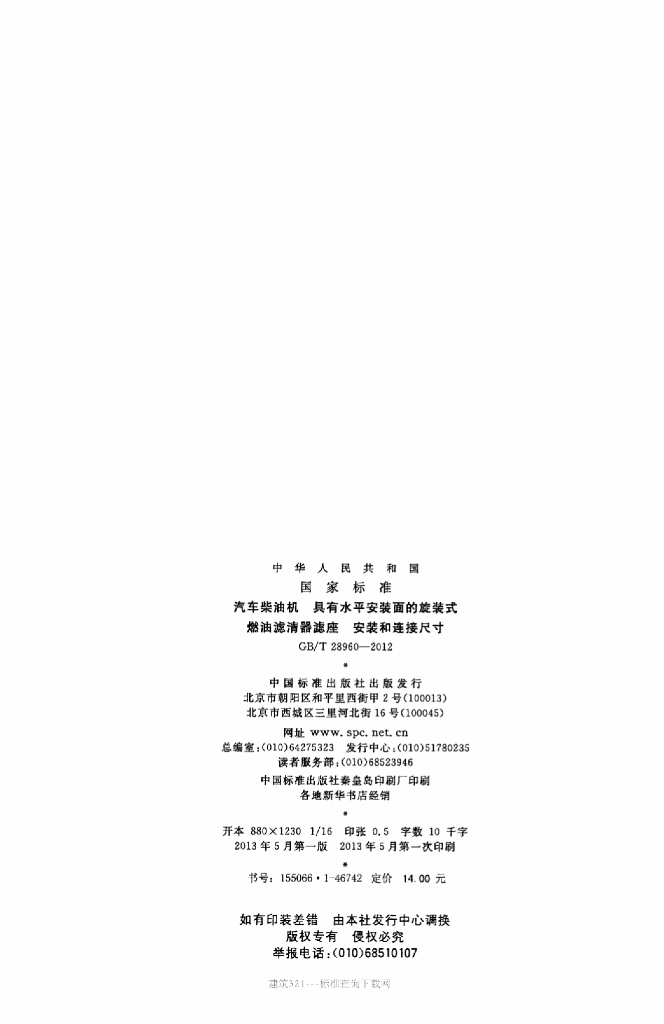 GB/T 28960-2012 标准预览