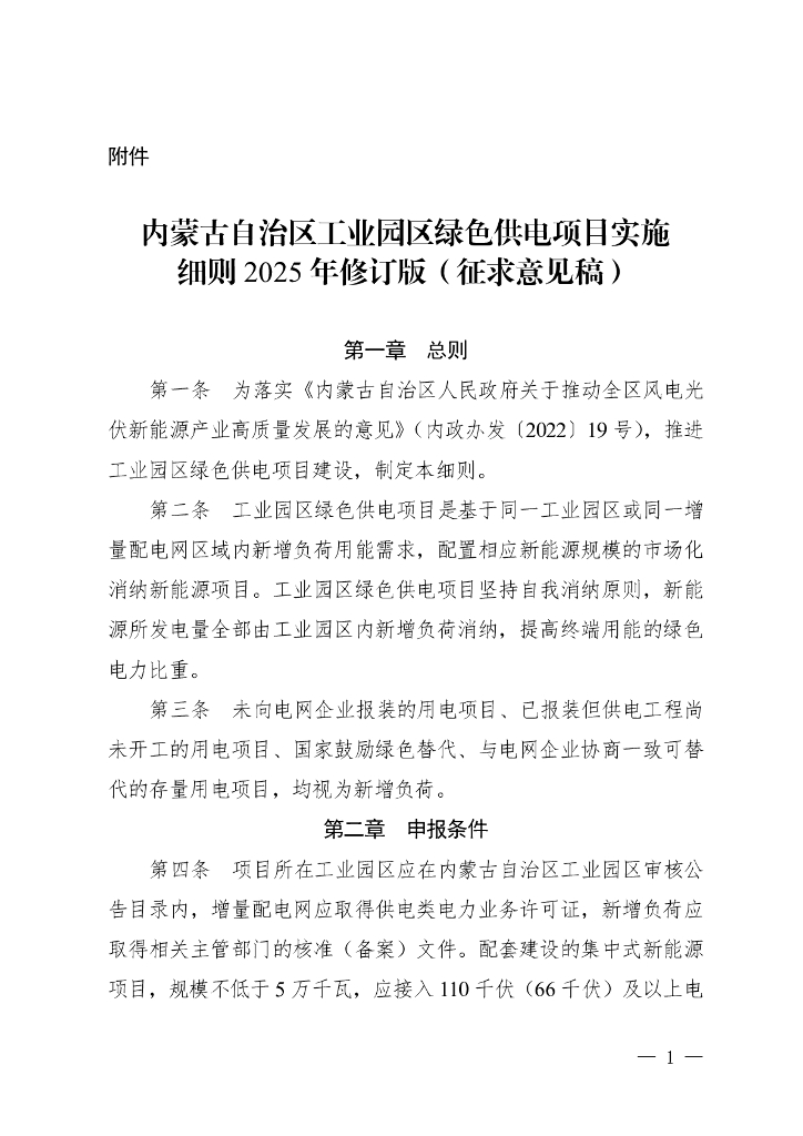 内蒙古自治区工业园区绿色供电项目实施细则2025年修订版（征求意见稿）