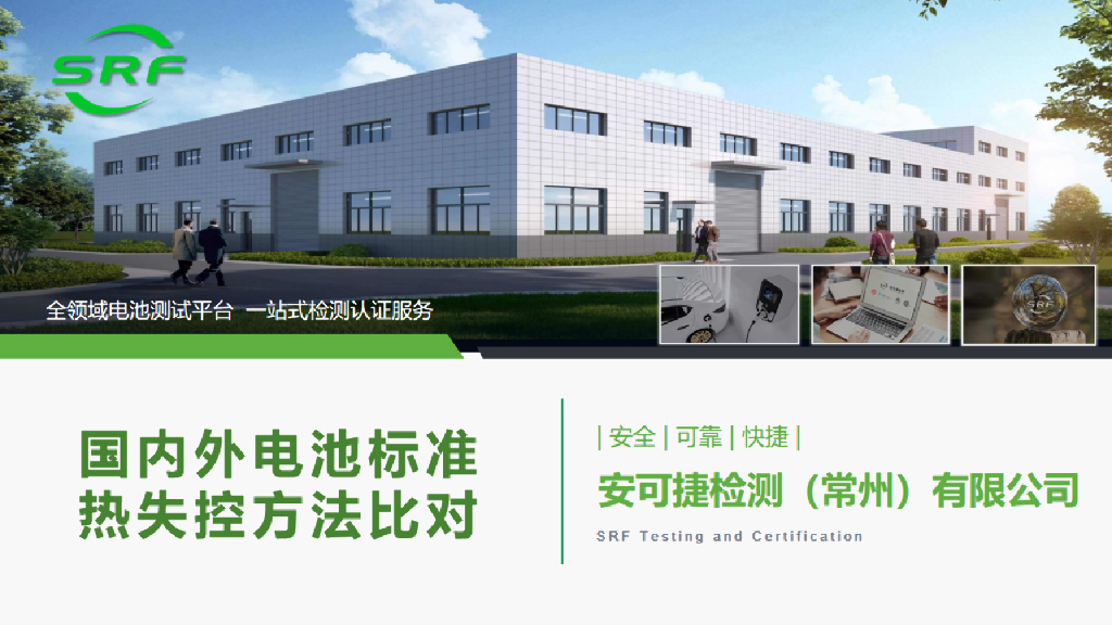 安可捷：国内外电池标准热失控方法比对