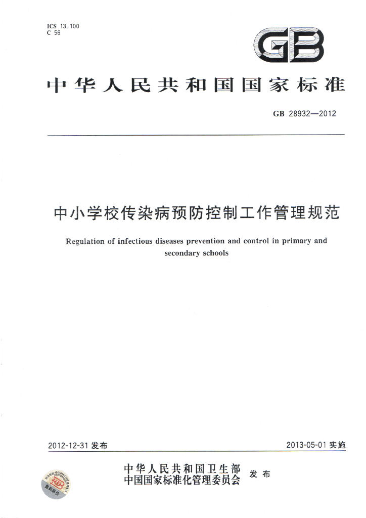 GB 28932-2012 标准预览
