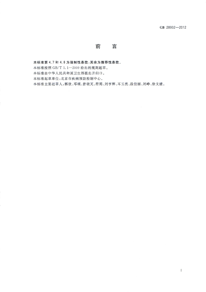 GB 28932-2012 标准预览