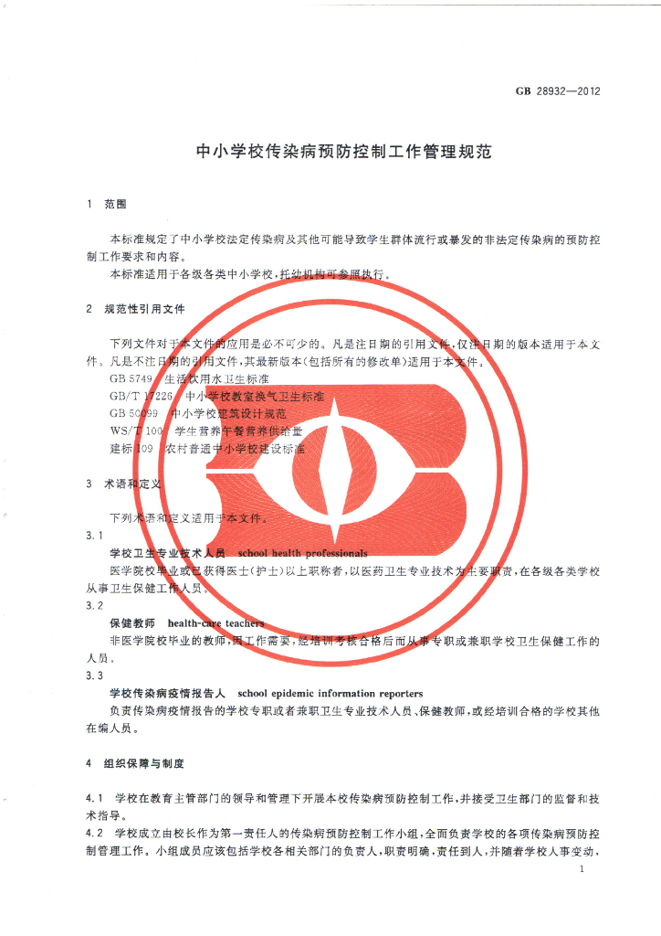 GB 28932-2012 标准预览