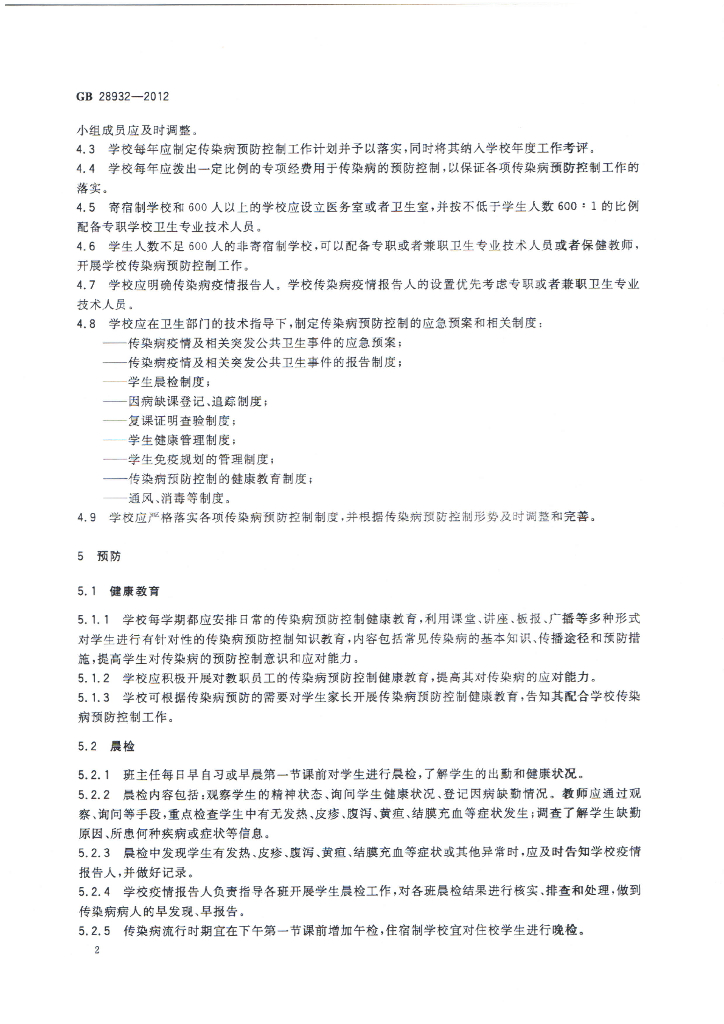 GB 28932-2012 标准预览