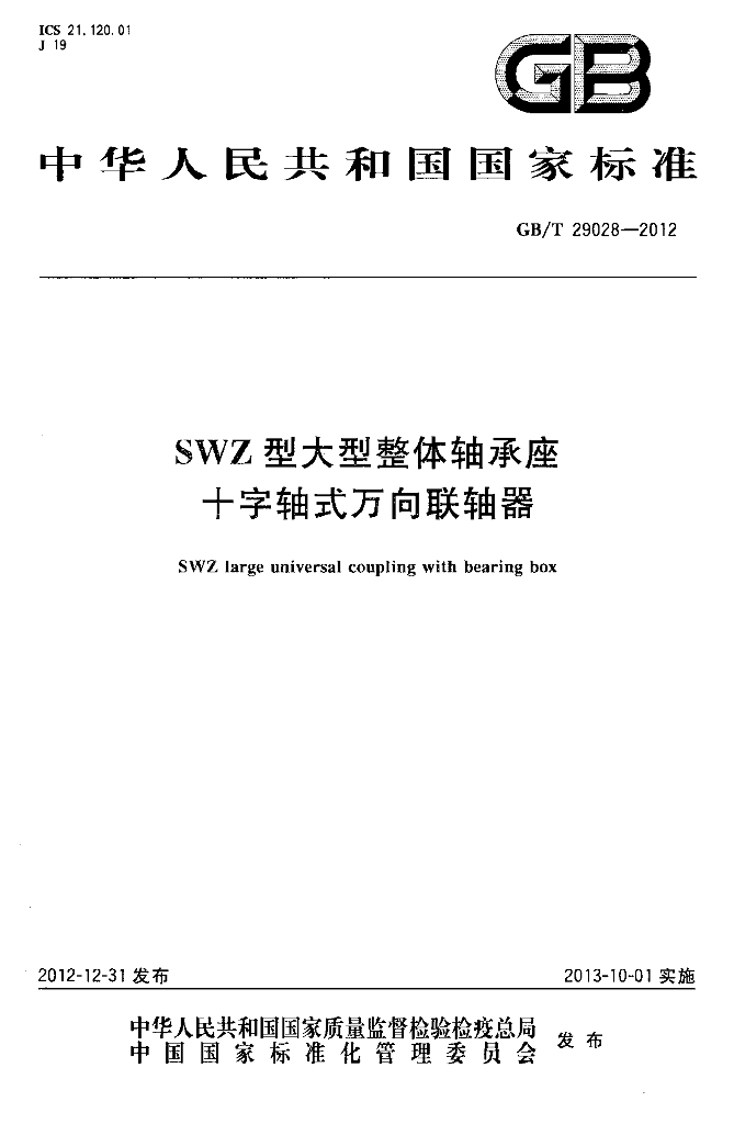 GB/T 29028-2012 标准预览