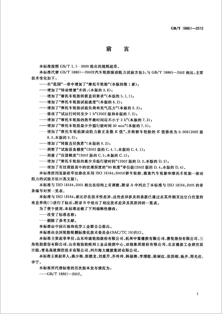 GB/T 18861-2012 标准预览