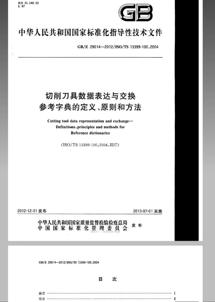 GB/Z 29014-2012 标准预览