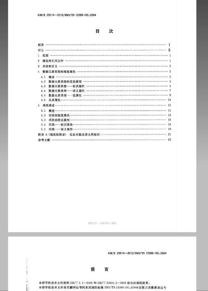 GB/Z 29014-2012 标准预览