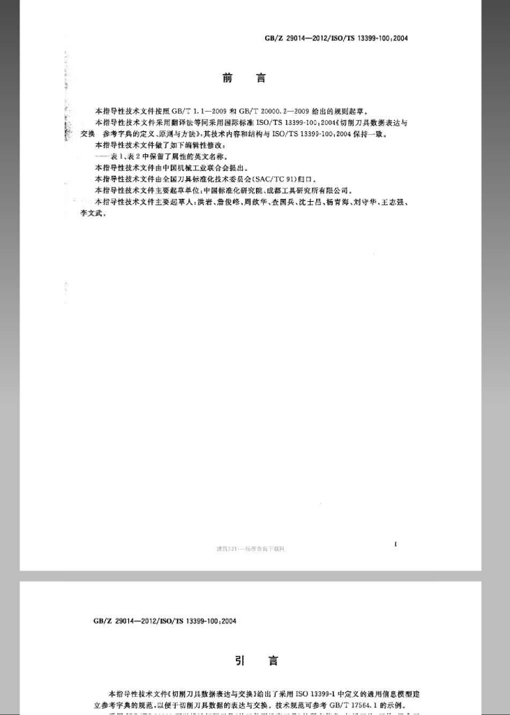 GB/Z 29014-2012 标准预览