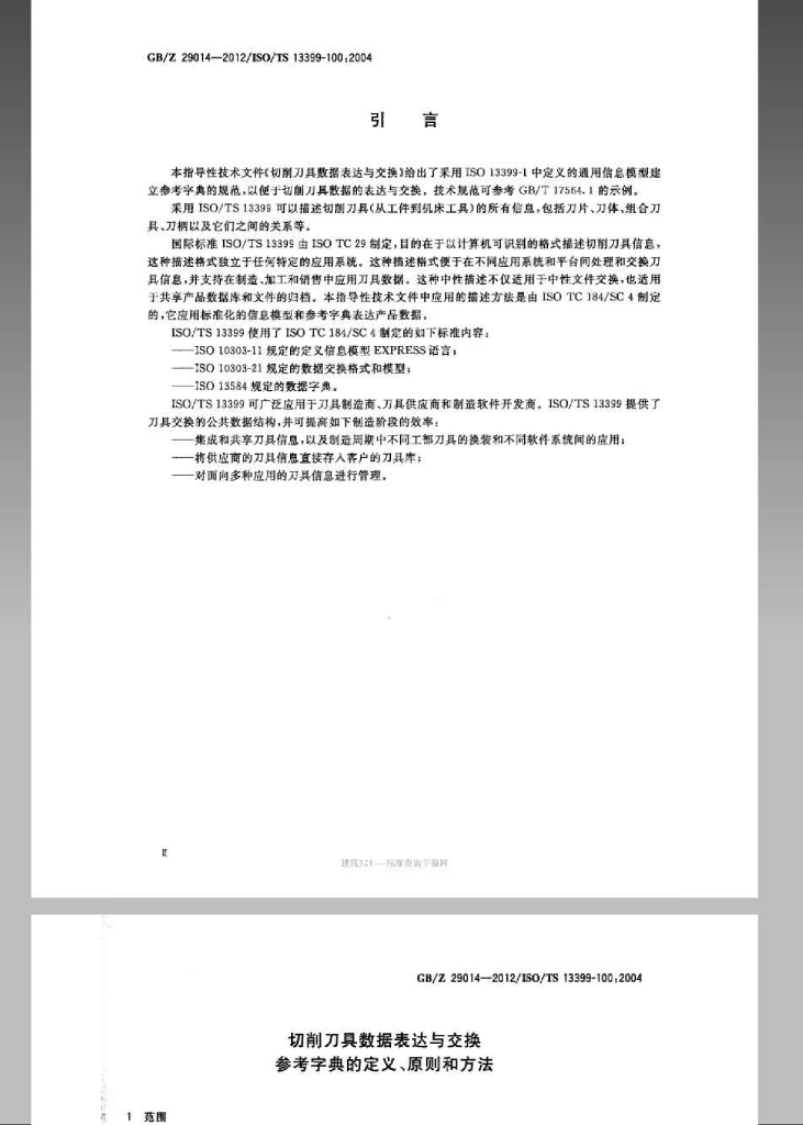 GB/Z 29014-2012 标准预览