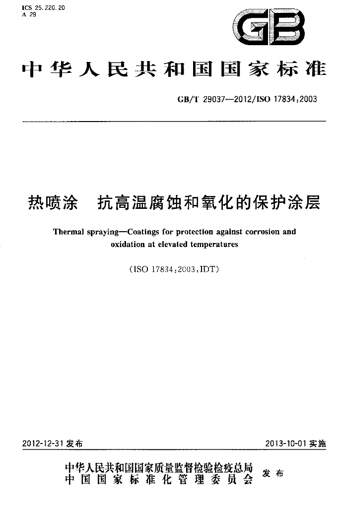 GB/T 29037-2012 标准预览