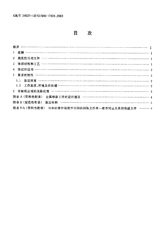 GB/T 29037-2012 标准预览