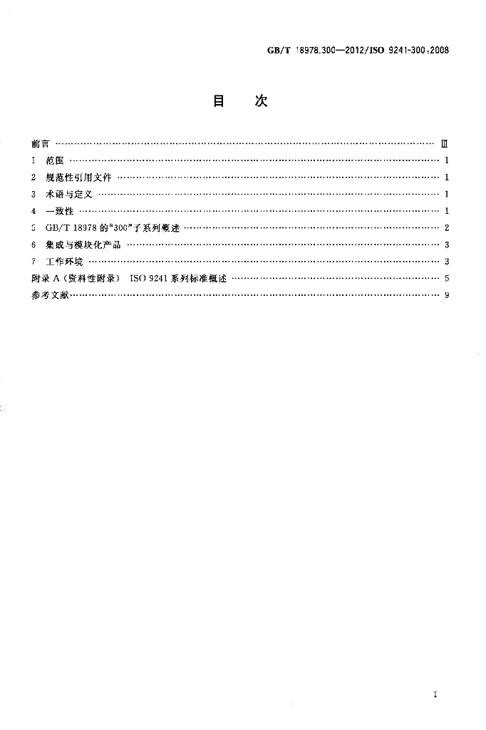GB/T 18978.300-2012 标准预览