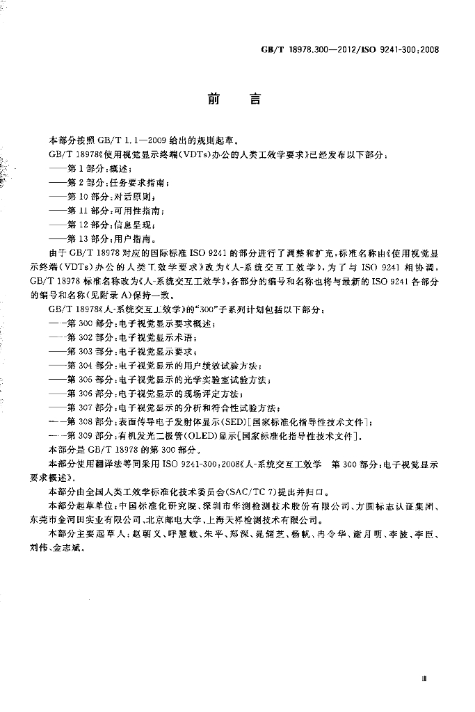 GB/T 18978.300-2012 标准预览