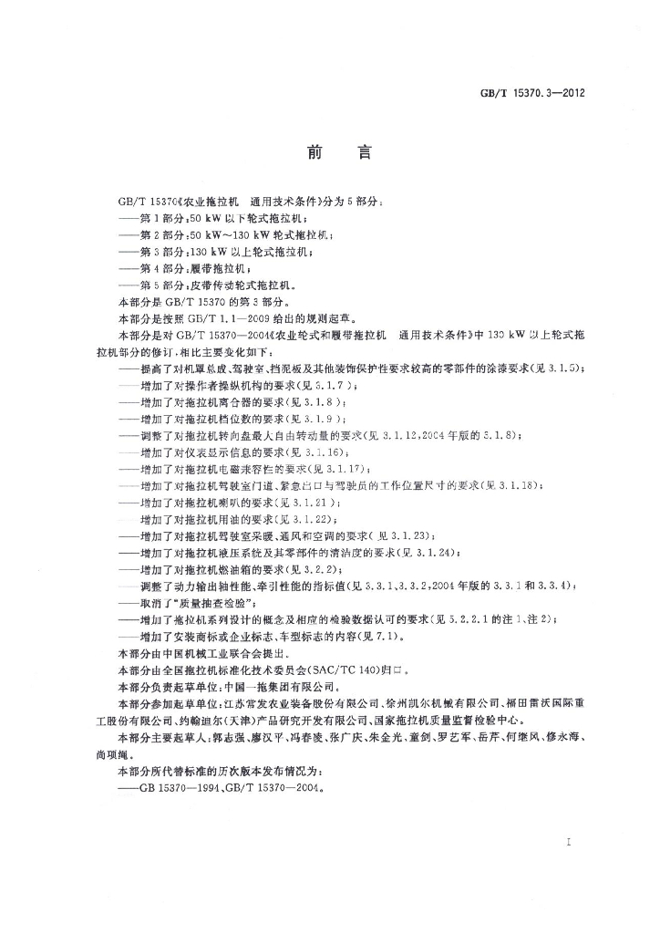 GB/T 15370.3-2012 标准预览