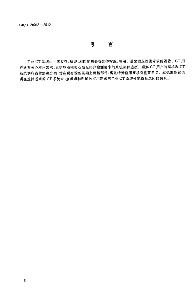 GB/T 29068-2012 标准预览