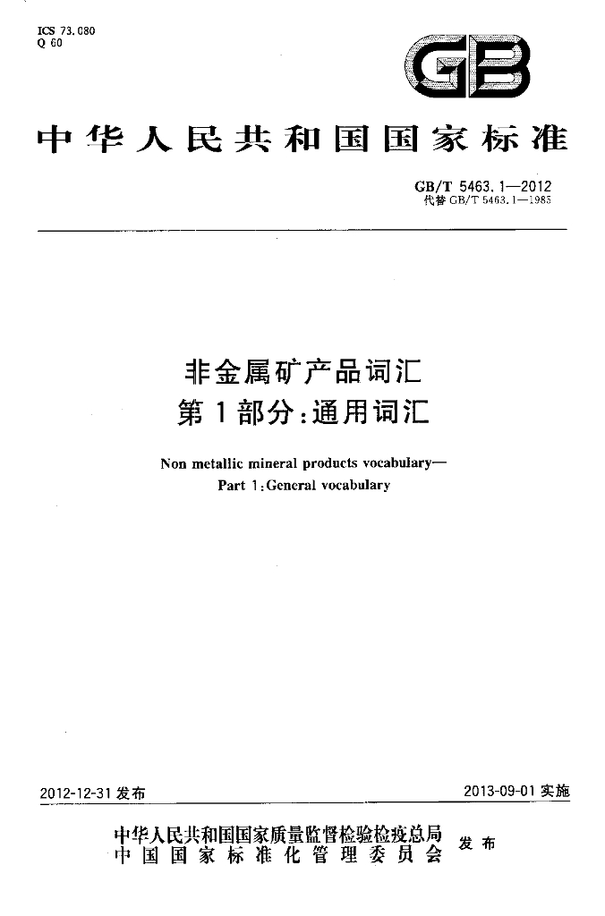 GB/T 5463.1-2012 标准预览