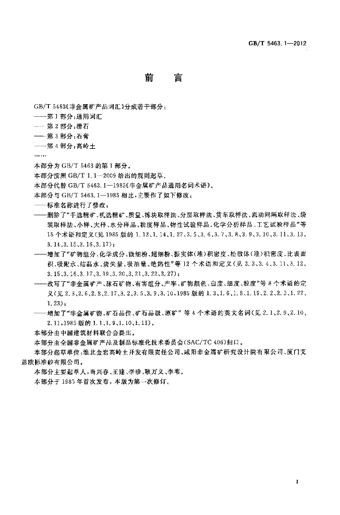 GB/T 5463.1-2012 标准预览