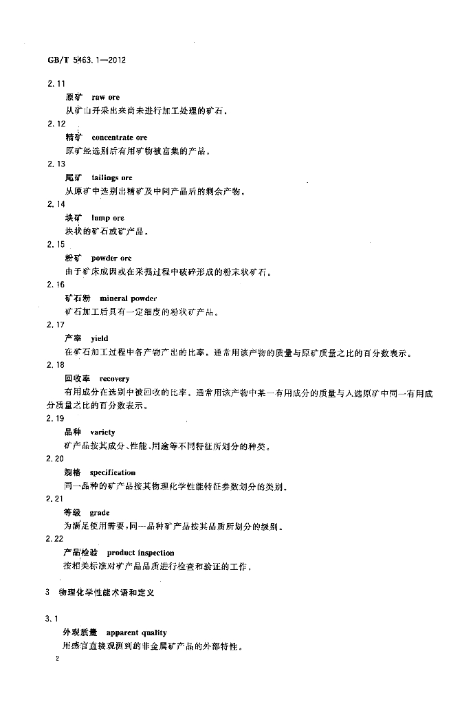 GB/T 5463.1-2012 标准预览